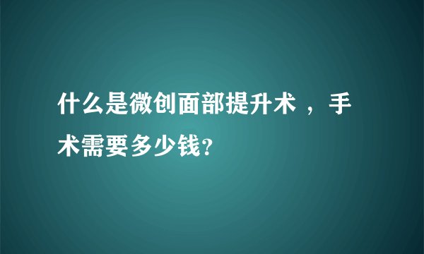 什么是微创面部提升术 ，手术需要多少钱？
