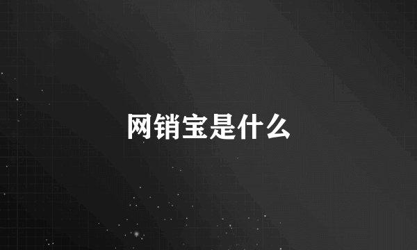 网销宝是什么