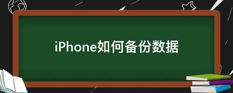 iPhone如何备份数据