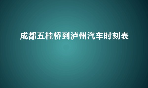 成都五桂桥到泸州汽车时刻表
