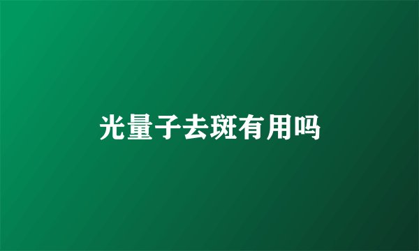 光量子去斑有用吗