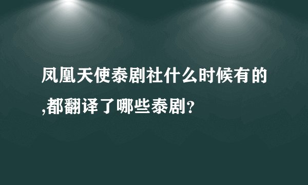 凤凰天使泰剧社什么时候有的,都翻译了哪些泰剧？