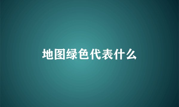 地图绿色代表什么