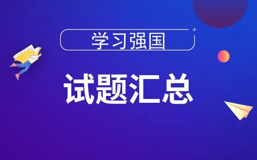 中国特色社会主义制度是当代中国发展进步的根本制度保障，是具有