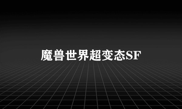 魔兽世界超变态SF