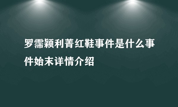 罗霈颖利菁红鞋事件是什么事件始末详情介绍