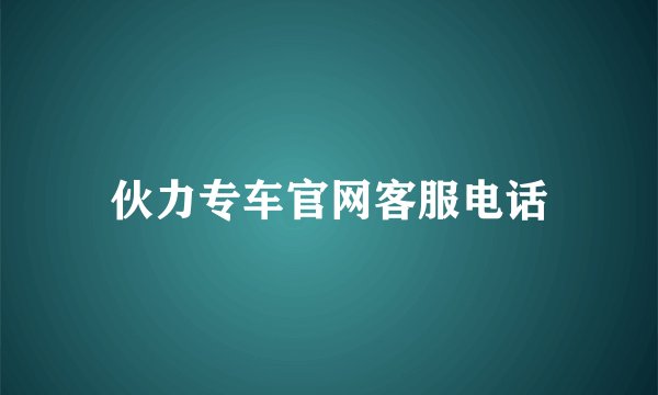 伙力专车官网客服电话