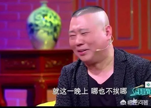 郭德纲和于谦配合这么默契，他们有没有失误或者演砸过？