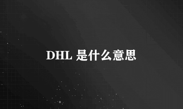 DHL 是什么意思