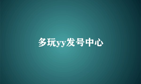 多玩yy发号中心
