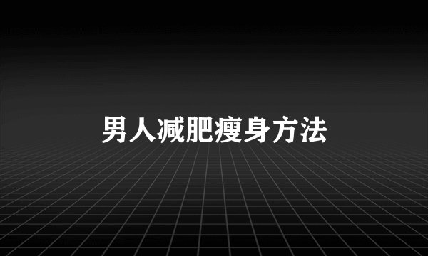 男人减肥瘦身方法