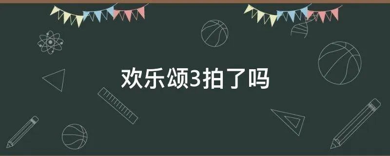 欢乐颂3拍了吗