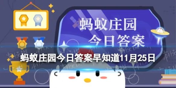 “书香门第”中“书香”指的是 蚂蚁庄园今日答案早知道11月25日