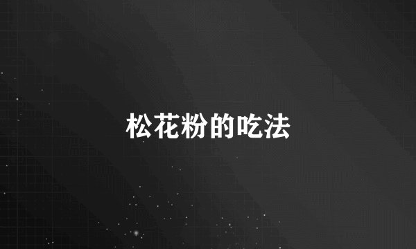 松花粉的吃法