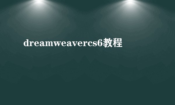 dreamweavercs6教程