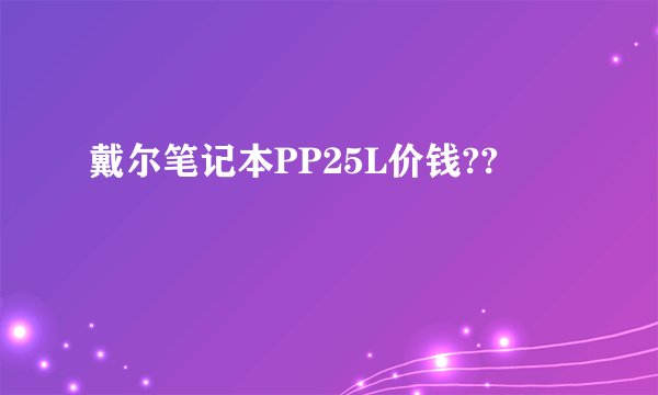 戴尔笔记本PP25L价钱??