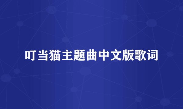 叮当猫主题曲中文版歌词