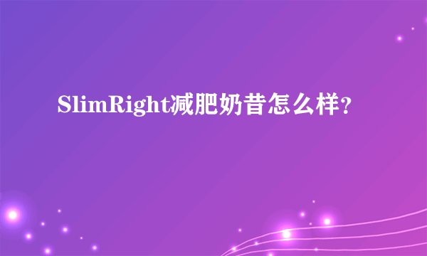 SlimRight减肥奶昔怎么样？