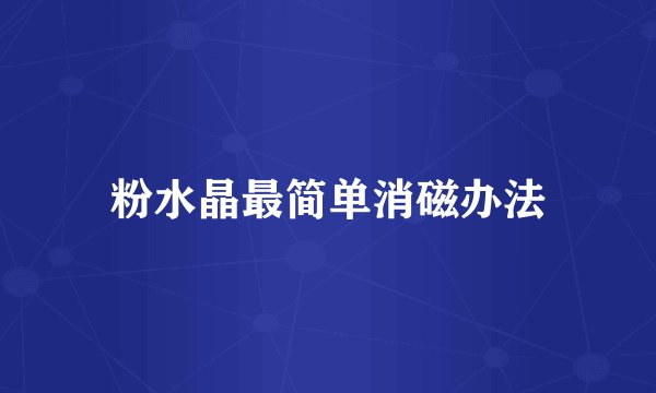 粉水晶最简单消磁办法