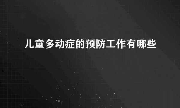 儿童多动症的预防工作有哪些