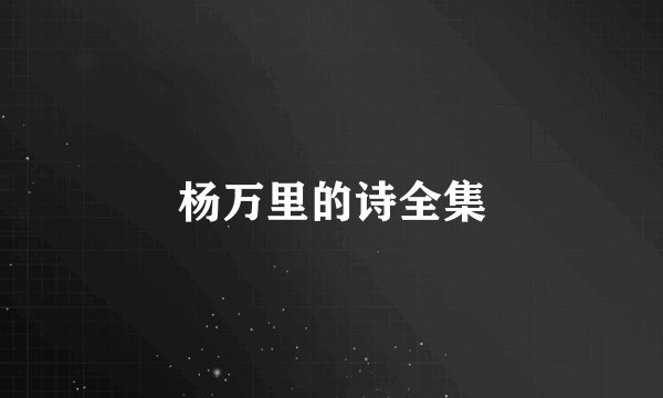 杨万里的诗全集