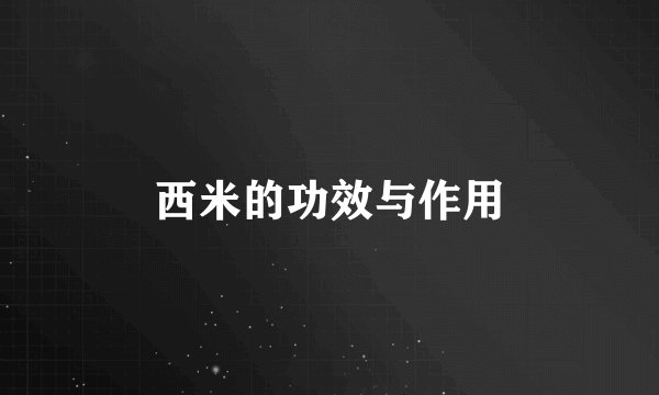 西米的功效与作用