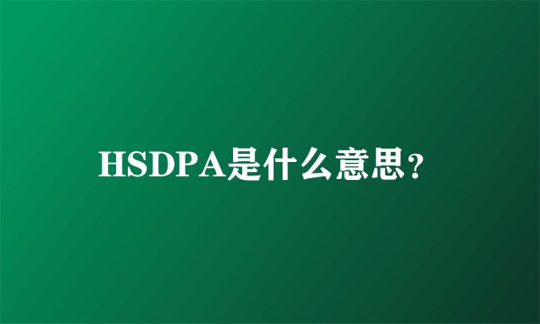 HSDPA是什么意思？