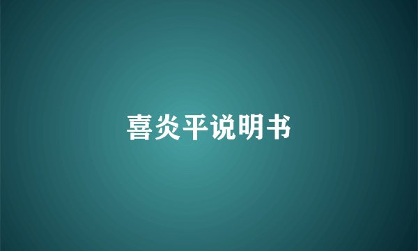 喜炎平说明书