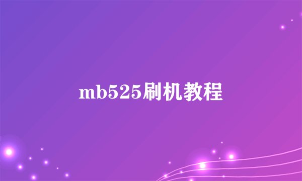 mb525刷机教程