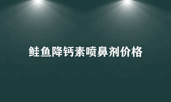 鲑鱼降钙素喷鼻剂价格