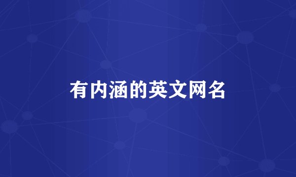 有内涵的英文网名