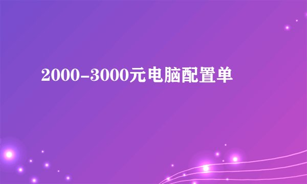 2000-3000元电脑配置单