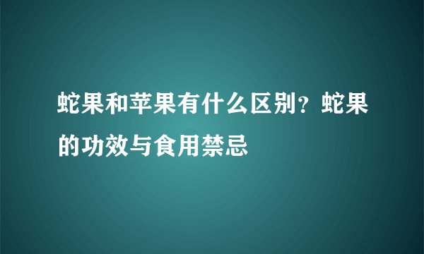 蛇果和苹果有什么区别？蛇果的功效与食用禁忌