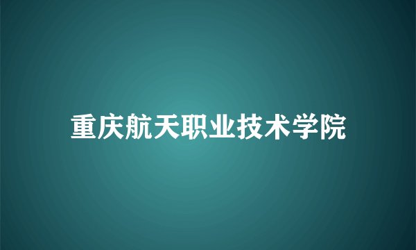 重庆航天职业技术学院