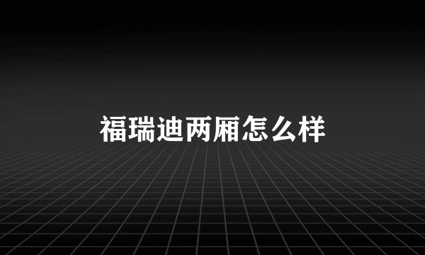 福瑞迪两厢怎么样