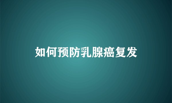 如何预防乳腺癌复发