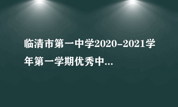 临清市第一中学2020-2021学年第一学期优秀中层干部评选