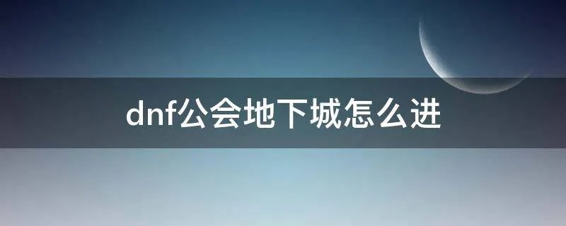 dnf公会地下城怎么进