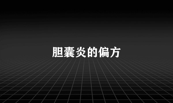 胆囊炎的偏方