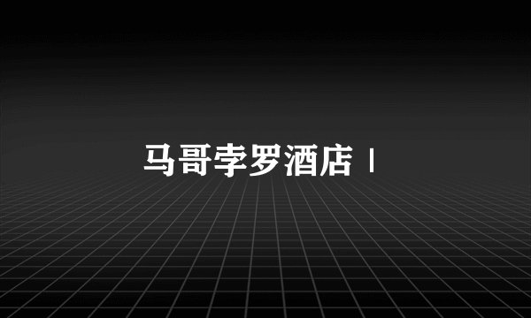 马哥孛罗酒店｜