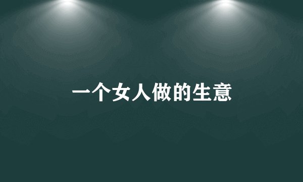 一个女人做的生意