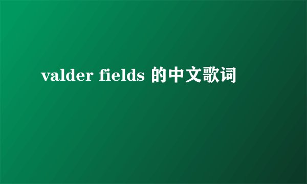 valder fields 的中文歌词