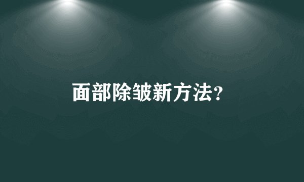 面部除皱新方法？