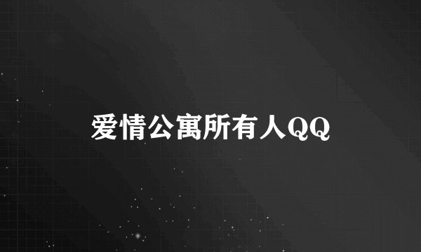 爱情公寓所有人QQ
