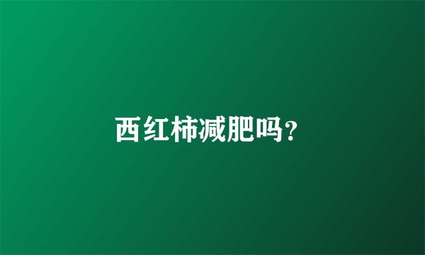 西红柿减肥吗？