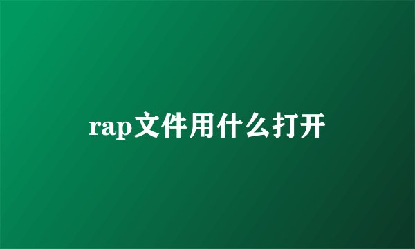 rap文件用什么打开