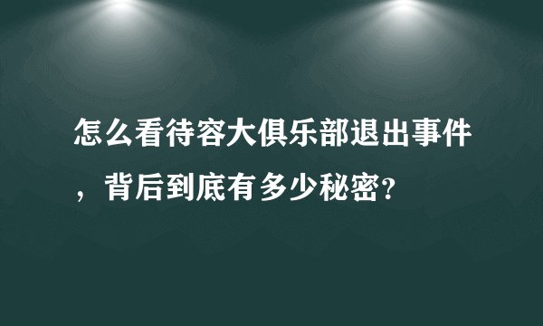 怎么看待容大俱乐部退出事件，背后到底有多少秘密？