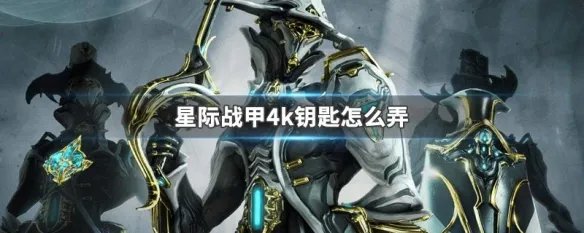 星际战甲4k钥匙怎么弄