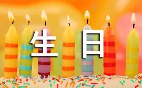 祝福生日的古诗句