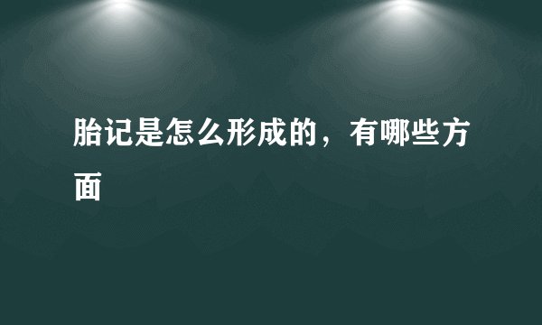 胎记是怎么形成的，有哪些方面